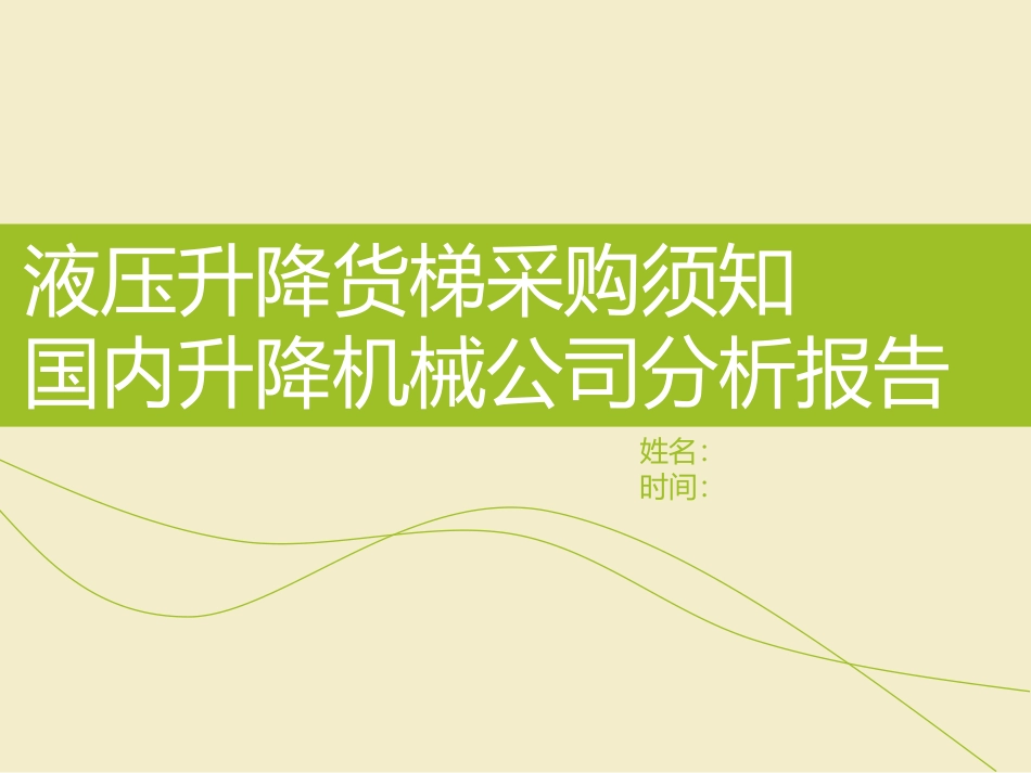 液压升降货梯购买须知与国内厂商分析 2_第1页