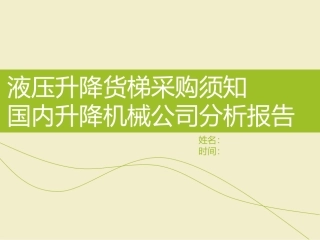 液压升降货梯购买须知与国内厂商分析 2