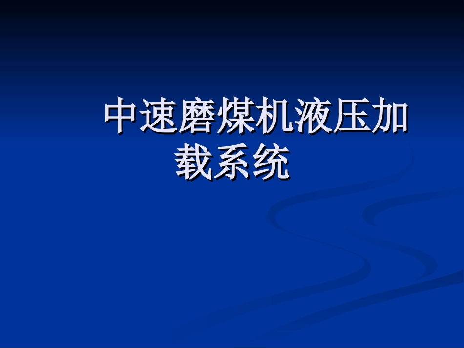 液压加载系统_第1页