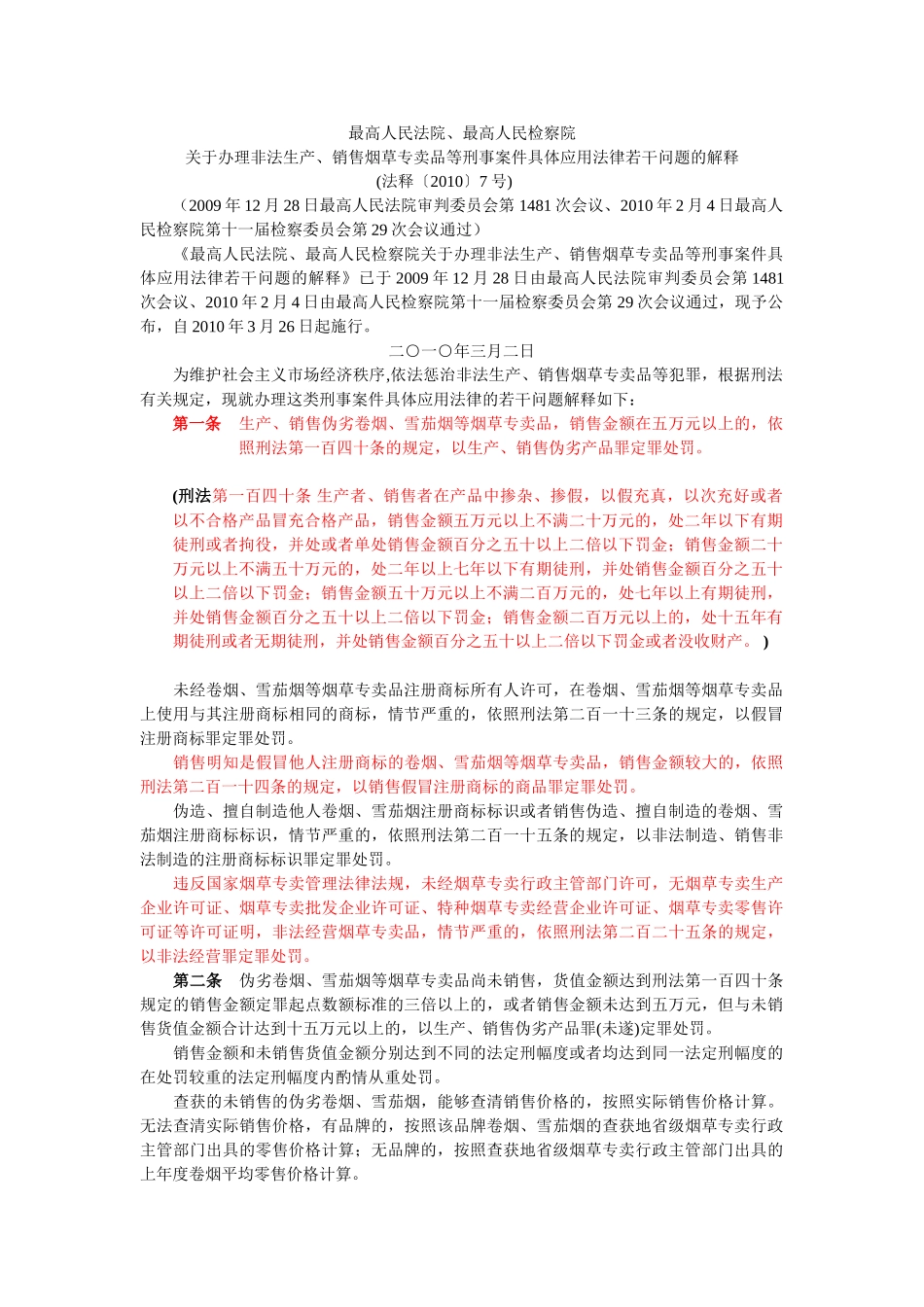涉烟两高司法解释_第1页