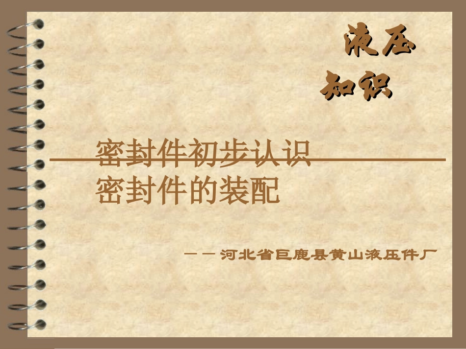 液压油缸的初步知识与装配_第1页