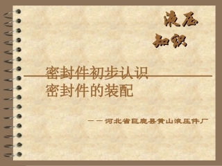 液压油缸的初步知识与装配