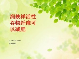 润麸祥活性谷物纤维可以减肥