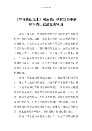 《守住青山绿水》观后感：扶贫攻坚中的绿水青山就是金山银山