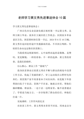 教师学习黄文秀先进事迹体会10篇