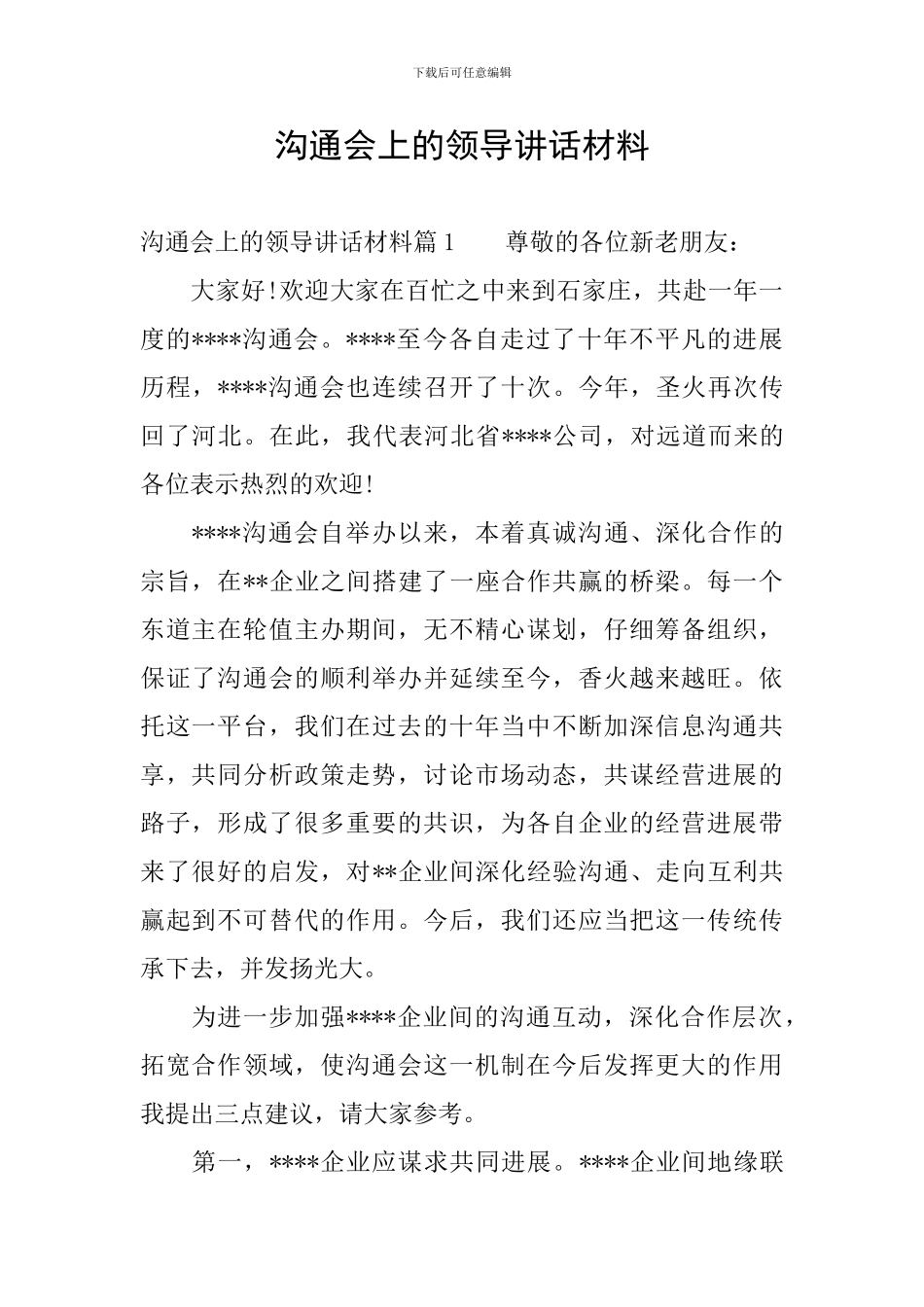 交流会上的领导讲话材料_第1页