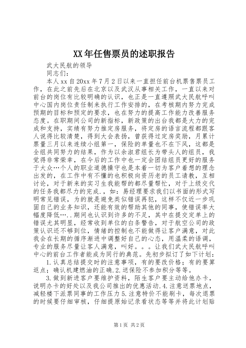 XX年任售票员的述职报告_第1页