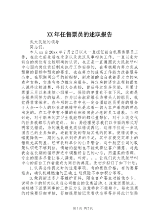 XX年任售票员的述职报告