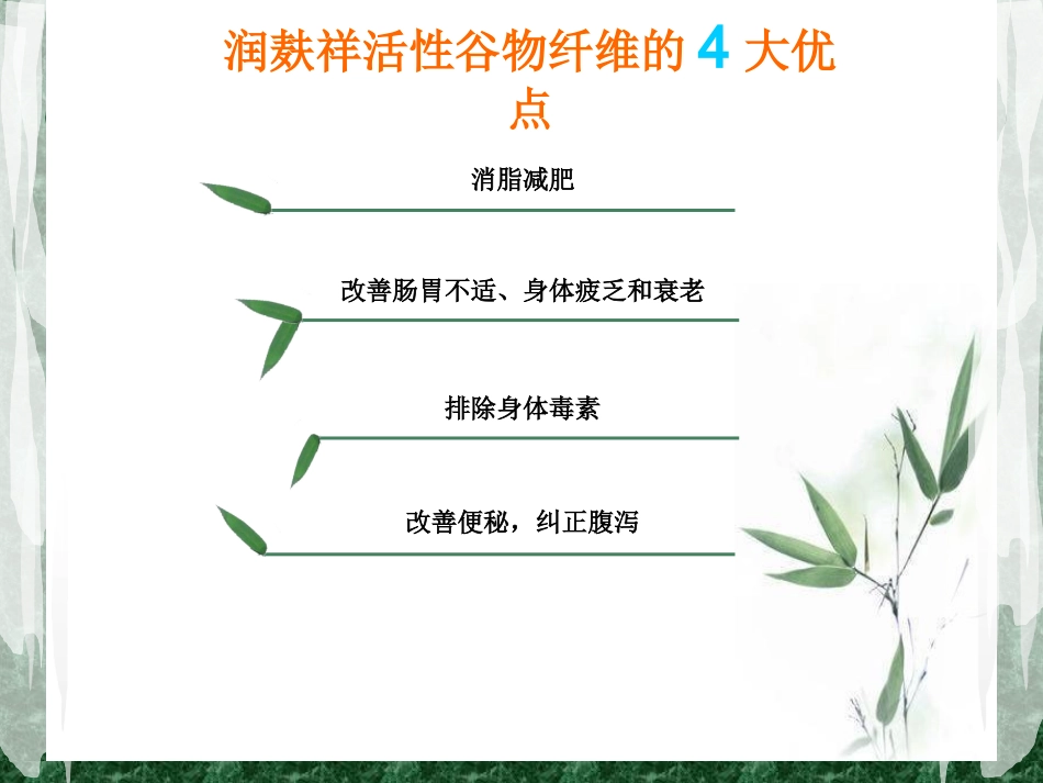 润麸祥活性谷物纤维优势_第2页