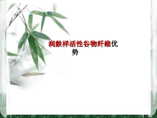 润麸祥活性谷物纤维优势