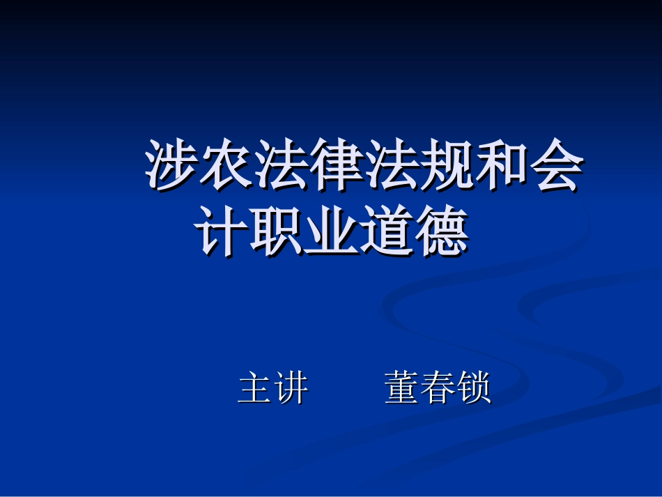 涉农法律法规和会_第1页