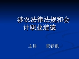 涉农法律法规和会