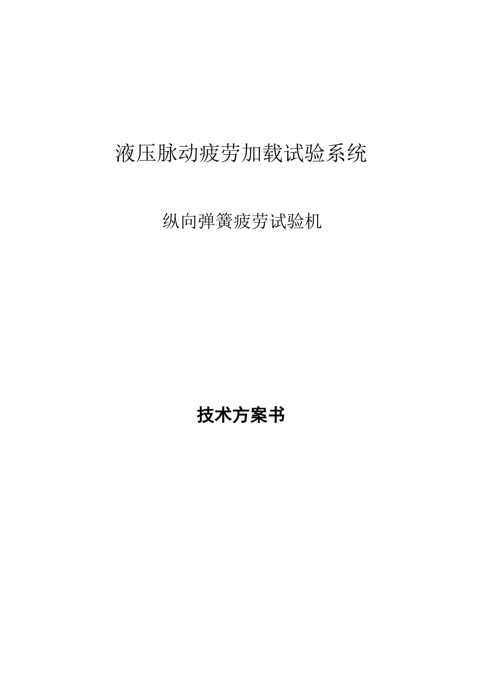 液压脉动纵向加载系统100吨_第1页