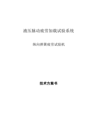 液压脉动纵向加载系统100吨