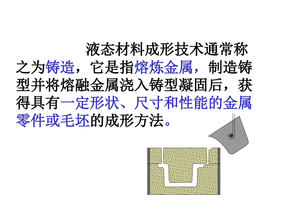 液态材料铸造成形技术过程_第3页