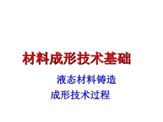 液态材料铸造成形技术过程