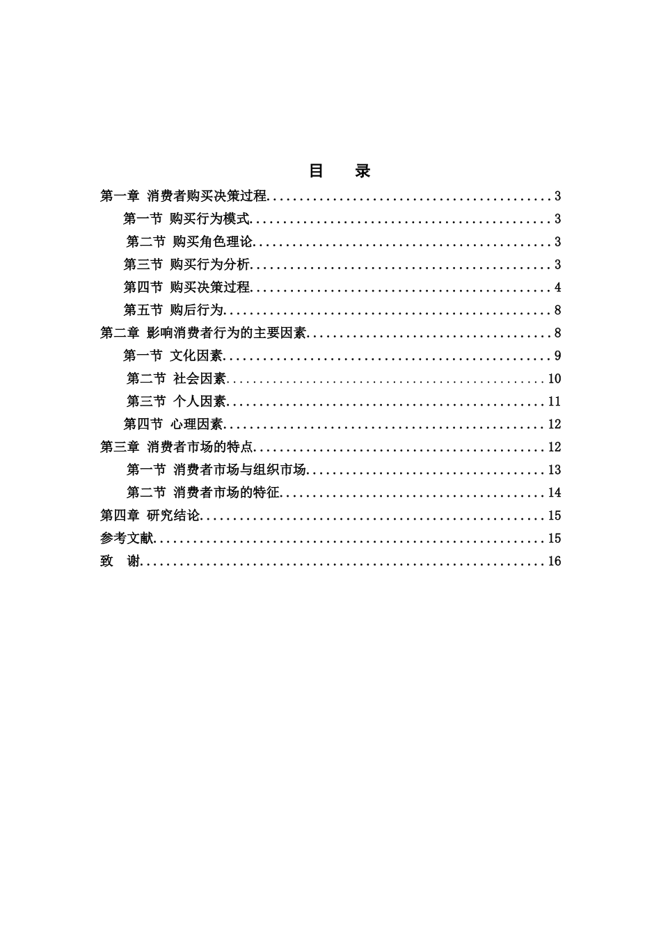消费者购买行为分析_第2页