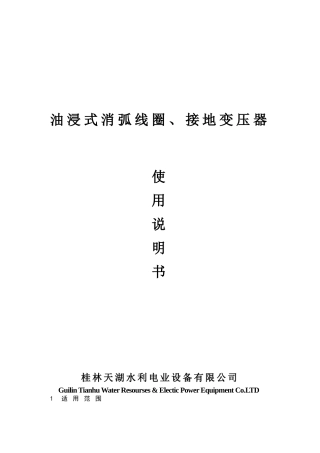 消弧线圈产品使用说明书