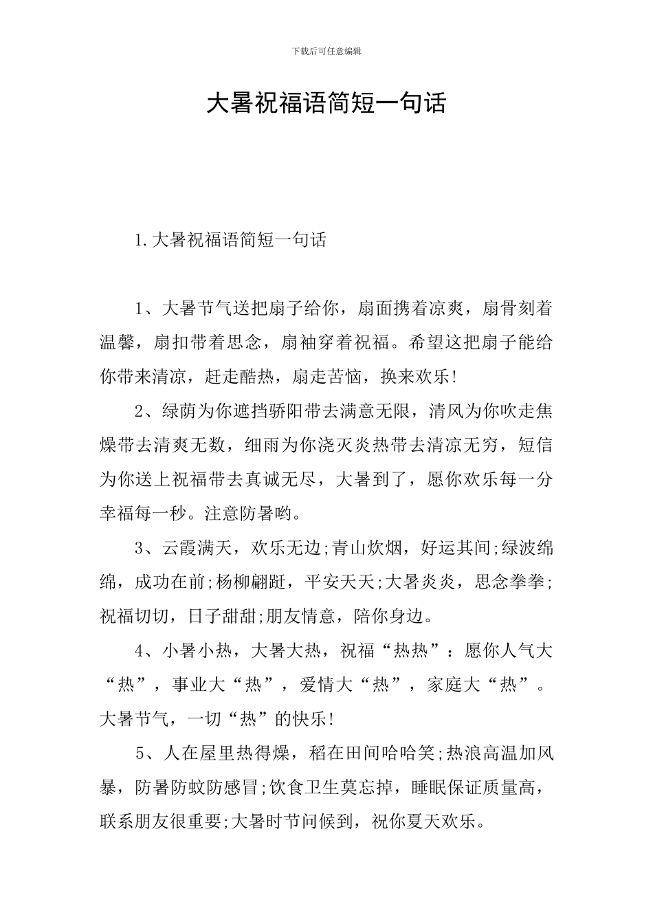 大暑祝福语简短一句话_第1页