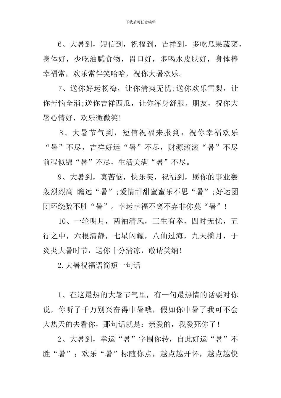 大暑祝福语简短一句话_第2页