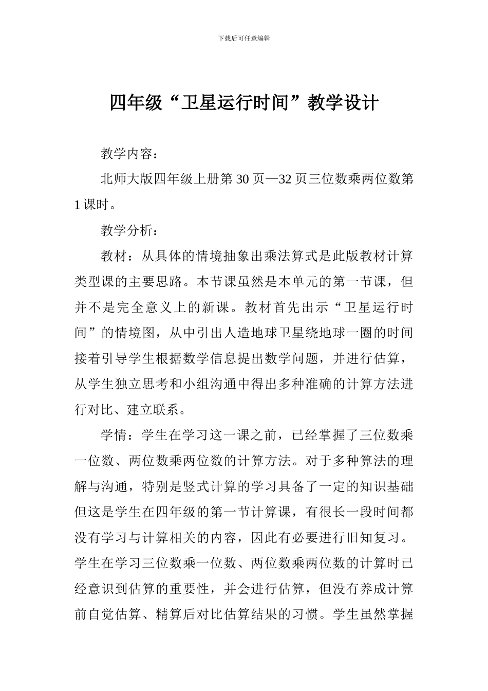 四年级“卫星运行时间”教学设计_第1页