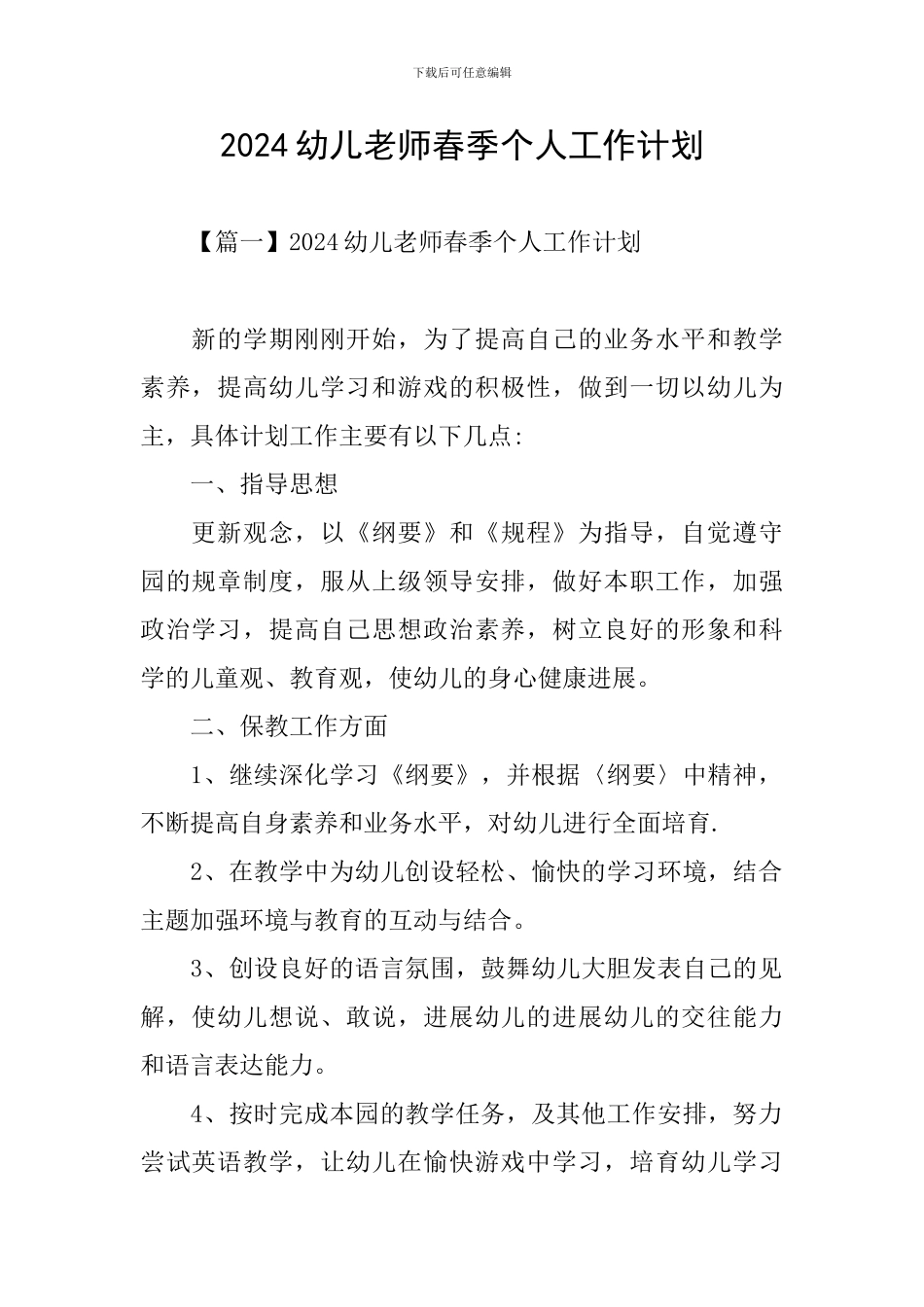2024幼儿教师春季个人工作计划_第1页