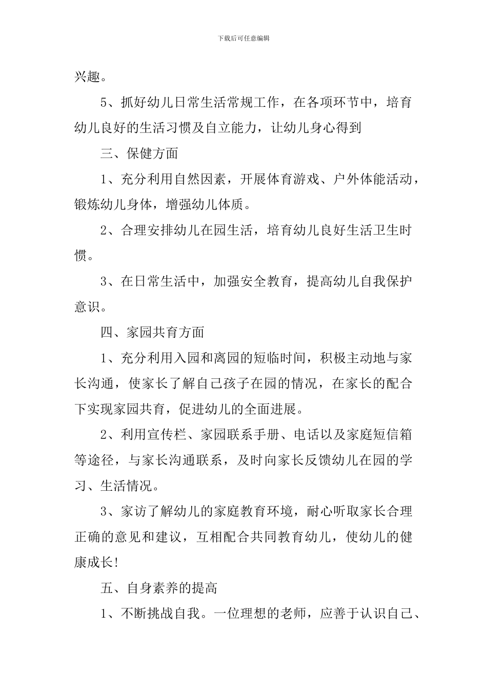 2024幼儿教师春季个人工作计划_第2页