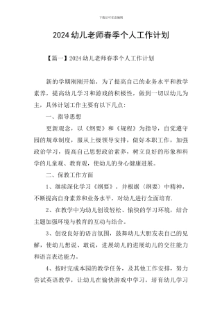 2024幼儿教师春季个人工作计划