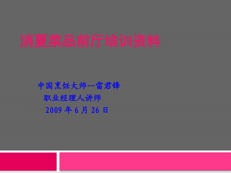 消夏菜品培训雷君锋_第1页