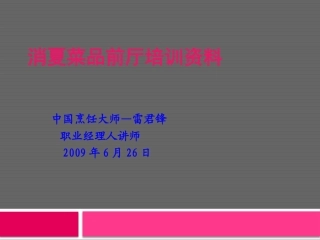 消夏菜品培训雷君锋