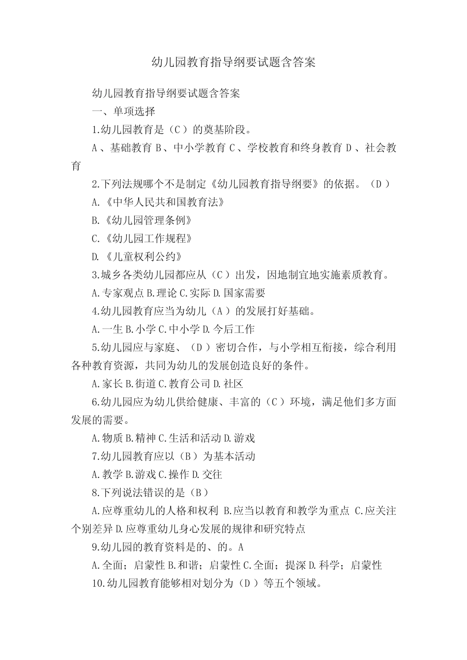 幼儿园教育指导纲要试题含答案 _第1页