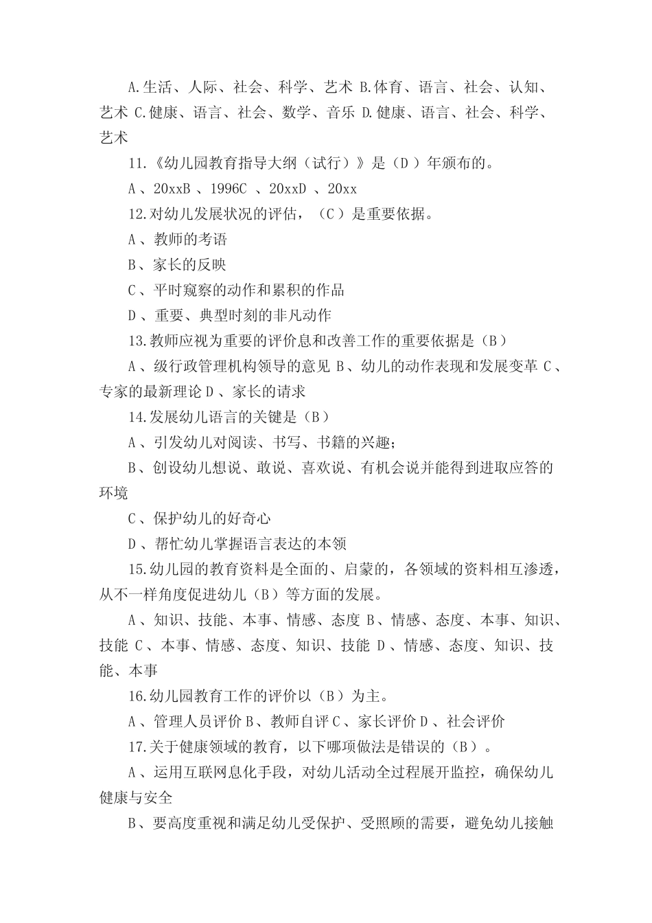 幼儿园教育指导纲要试题含答案 _第2页