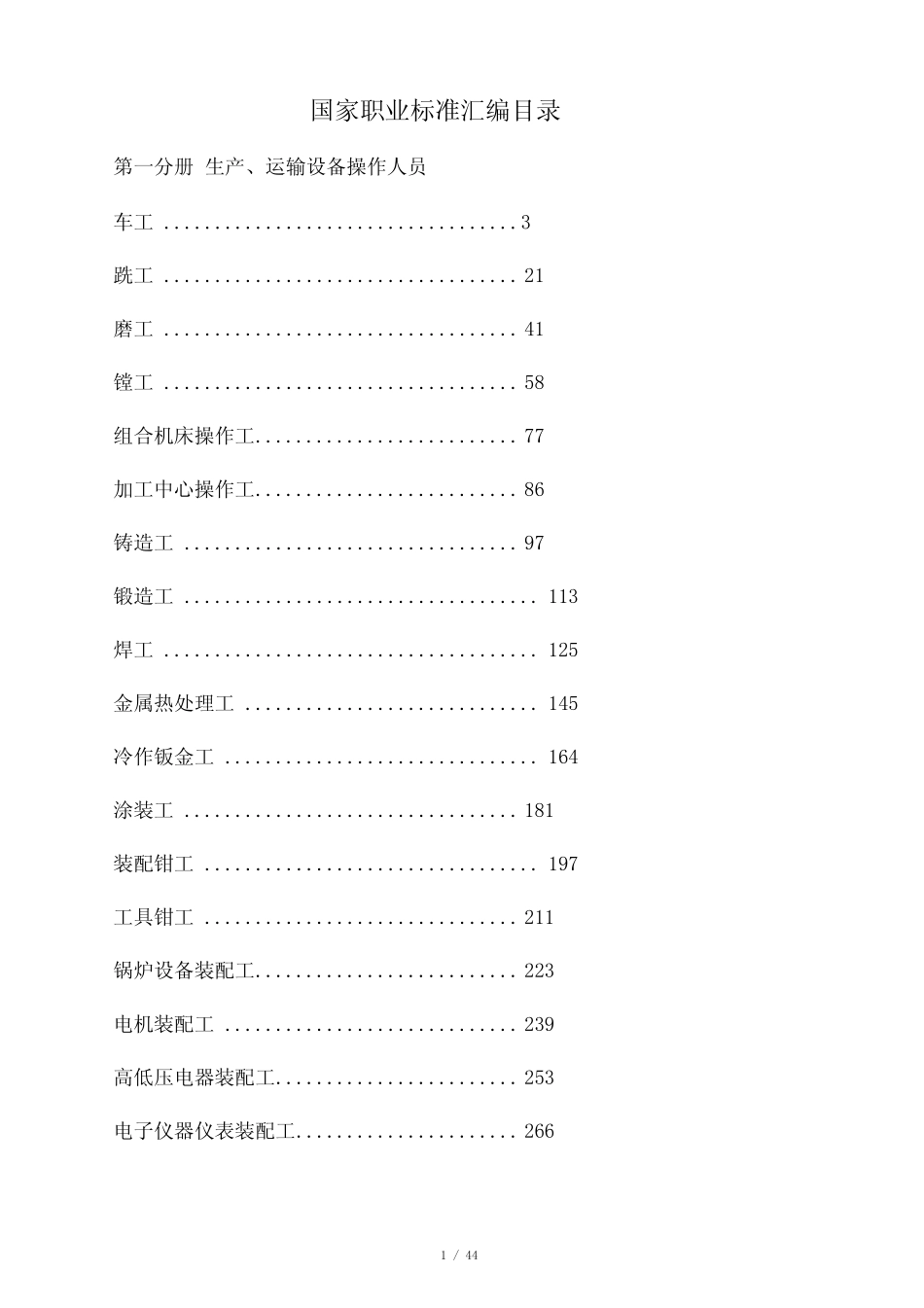 国家职业标准目录(1-6册) _第1页