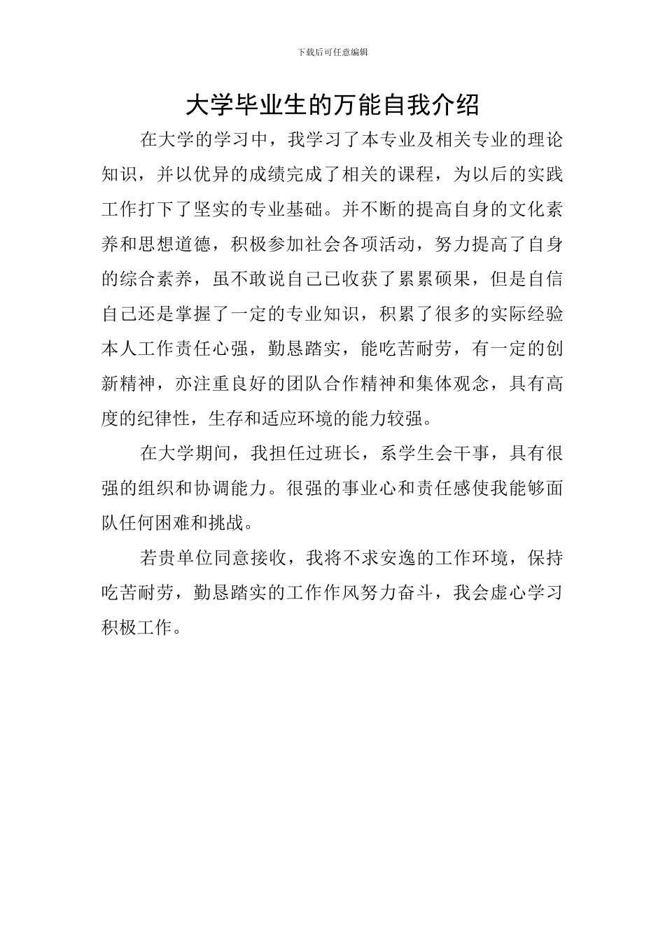 大学毕业生的万能自我介绍_第1页