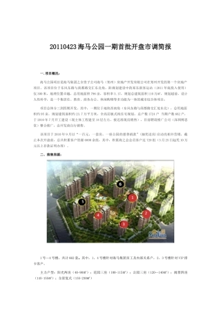 海马公园开盘调研4.25