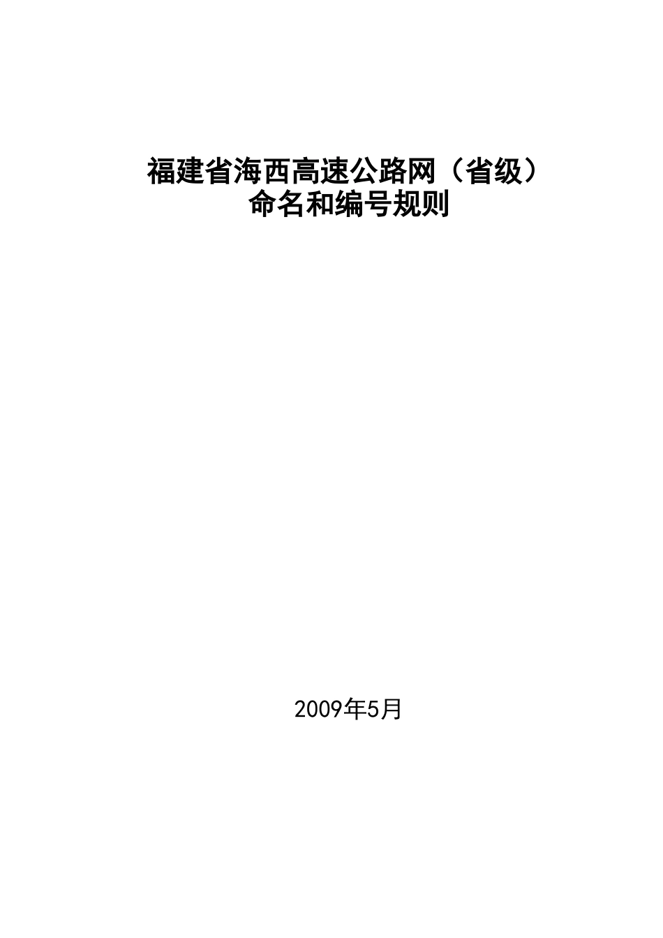 海西高速公路网命名及编号规则(2009.05)_第1页