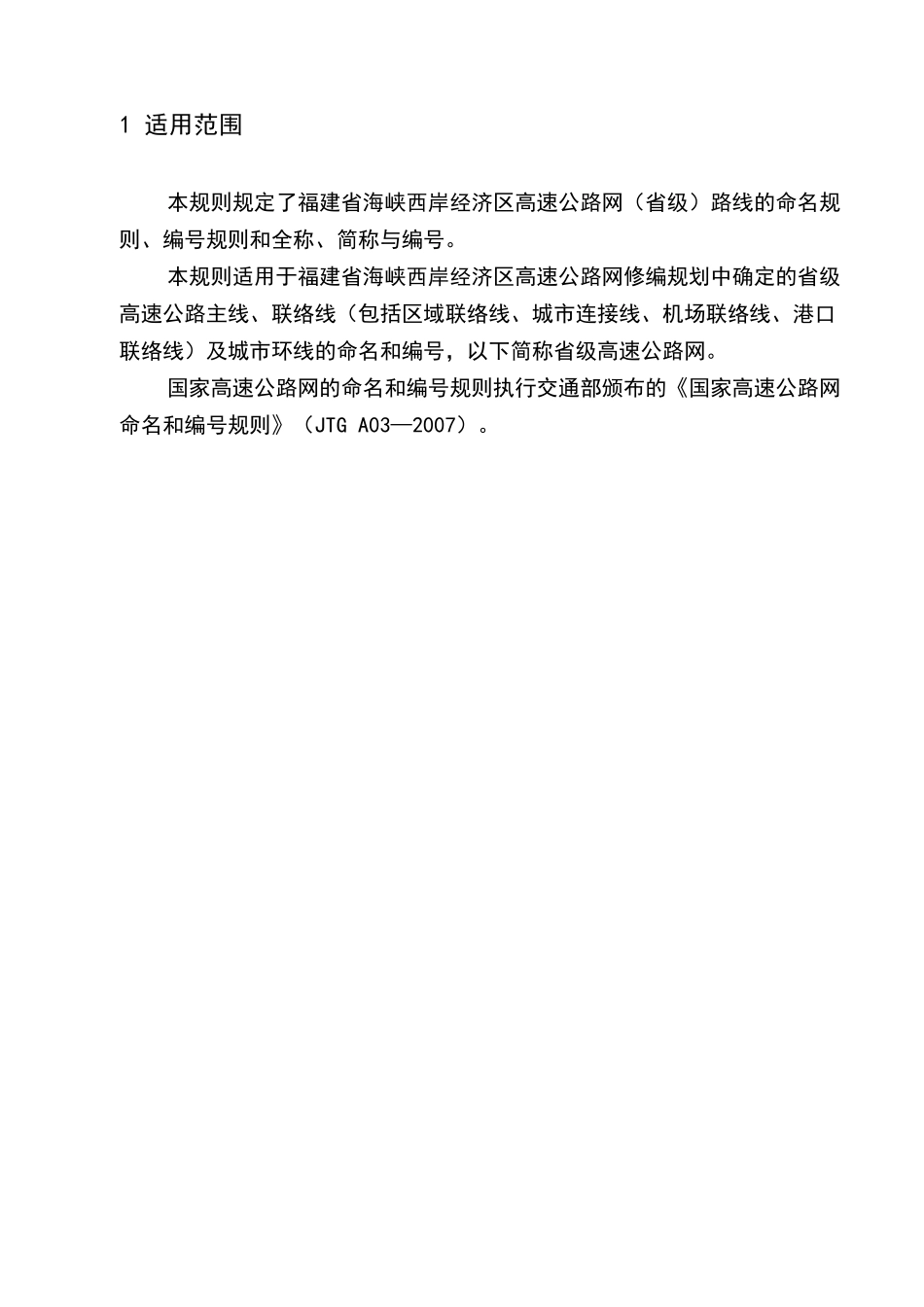 海西高速公路网命名及编号规则(2009.05)_第3页