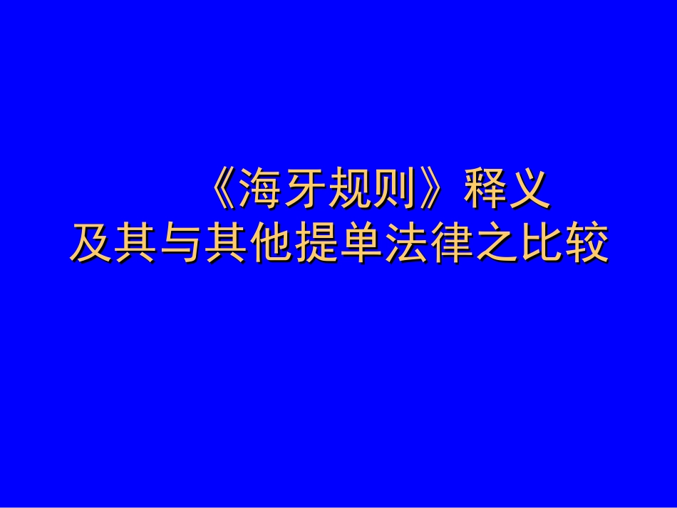 海牙规则释义_第1页