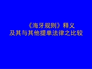 海牙规则释义