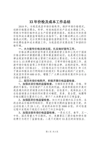 XX年价检及成本工作总结