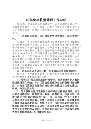 XX年价格收费管理工作总结