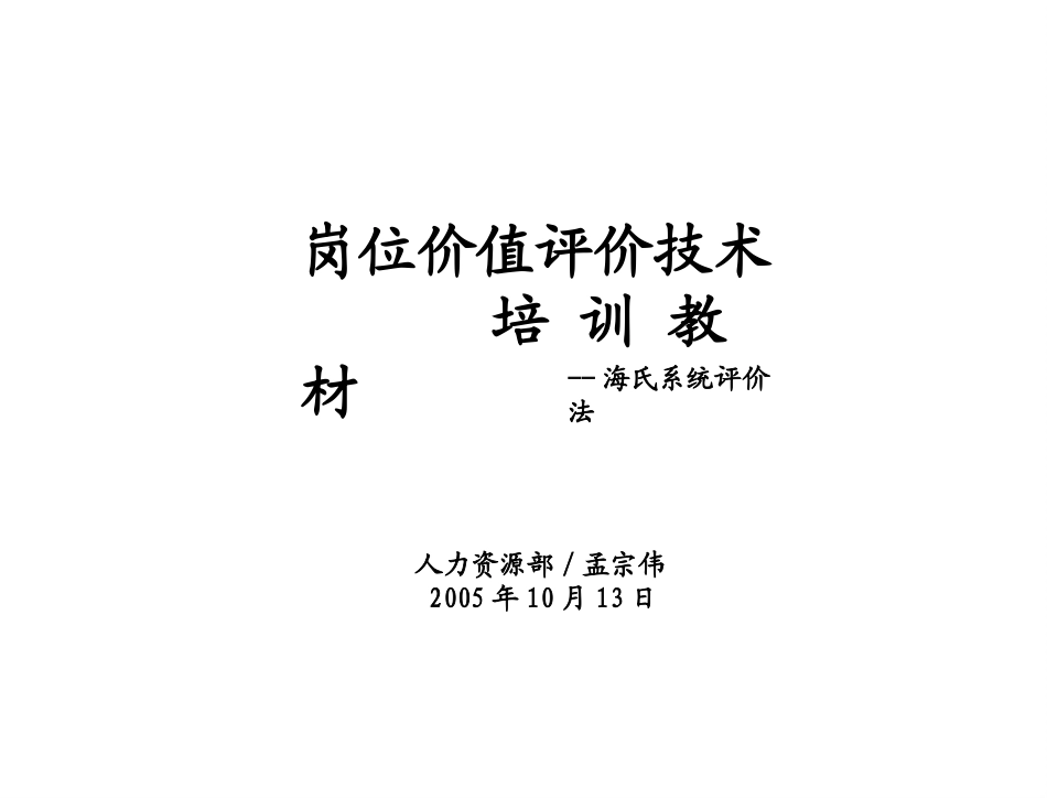 海氏岗位评价技术运用(修正版)_第1页