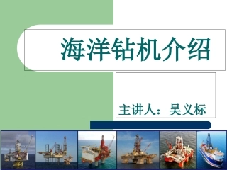 海洋钻机简介