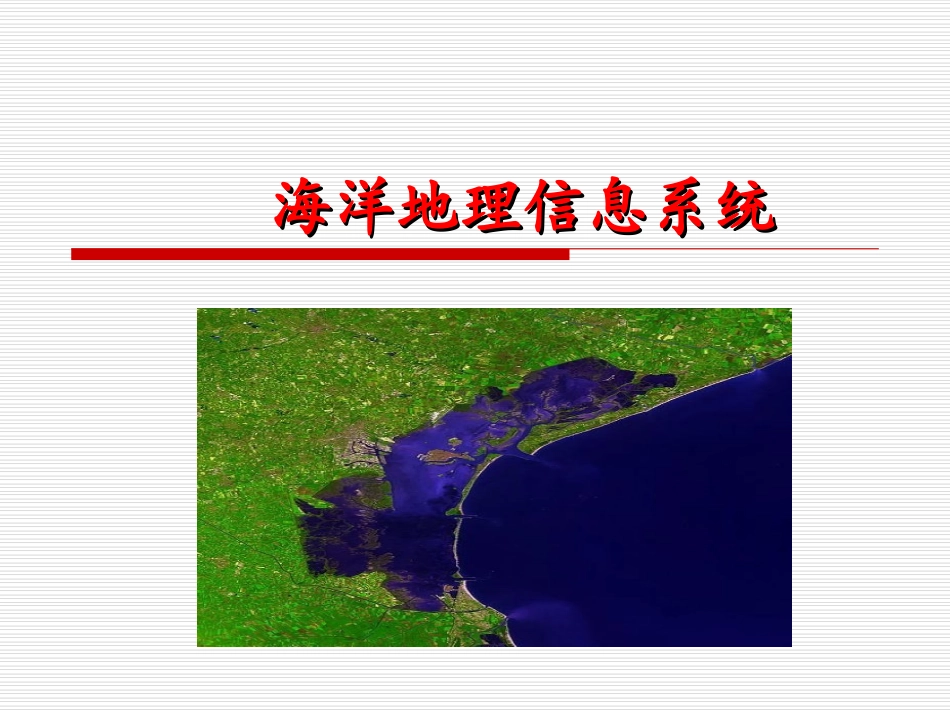 海洋地理信息系统_第1页