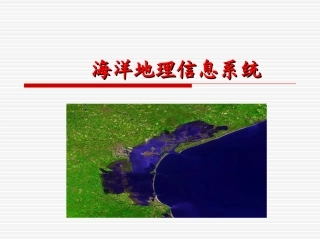海洋地理信息系统