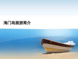 海门岛旅游简介