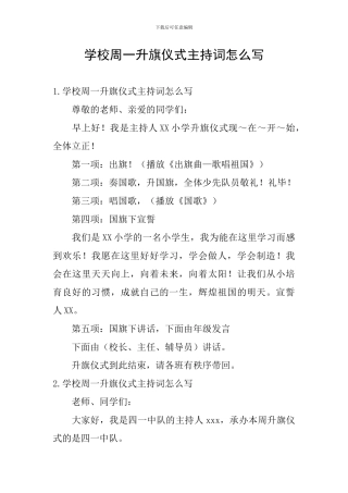 学校周一升旗仪式主持词怎么写