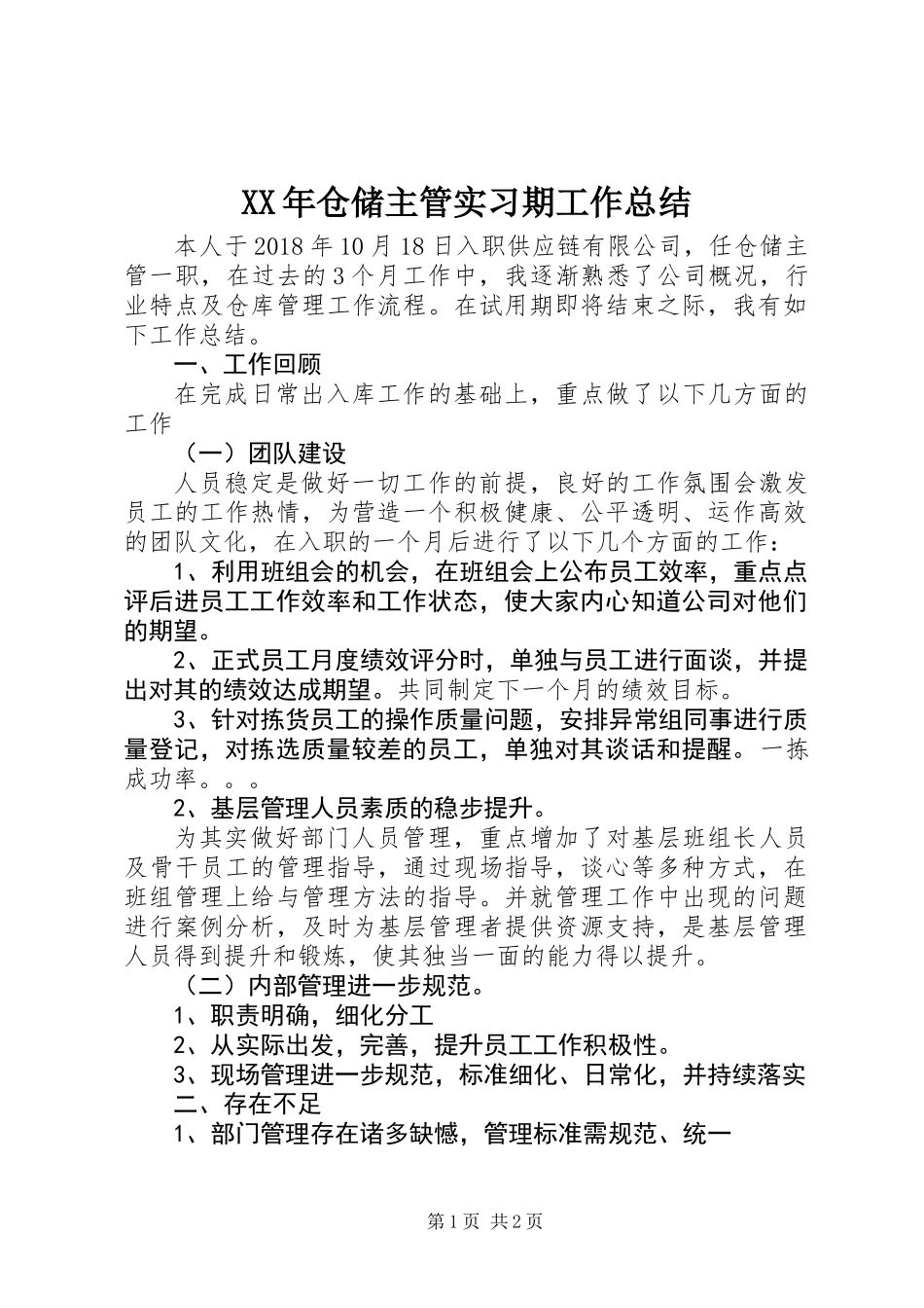 XX年仓储主管实习期工作总结_第1页