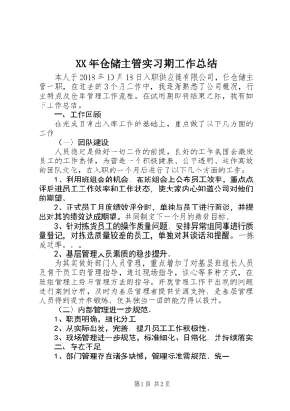 XX年仓储主管实习期工作总结