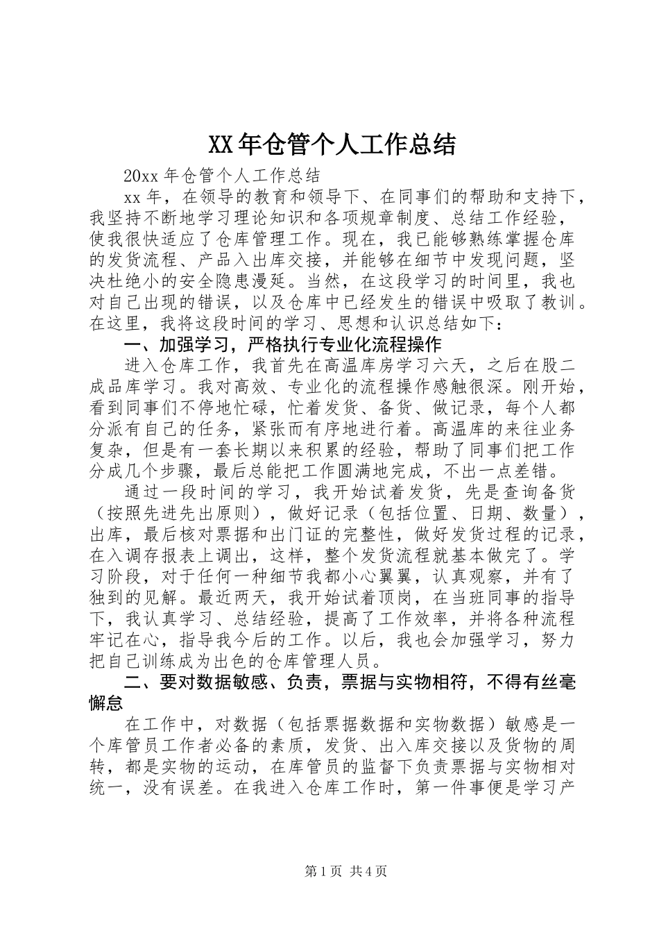 XX年仓管个人工作总结_第1页